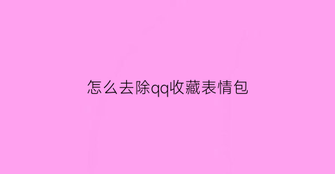 怎么去除qq收藏表情包