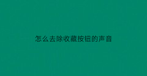 怎么去除收藏按钮的声音