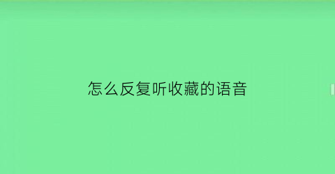 怎么反复听收藏的语音