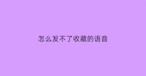 怎么发不了收藏的语音