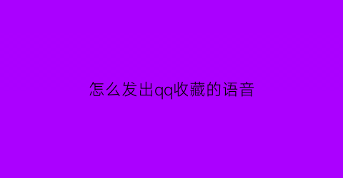 怎么发出qq收藏的语音