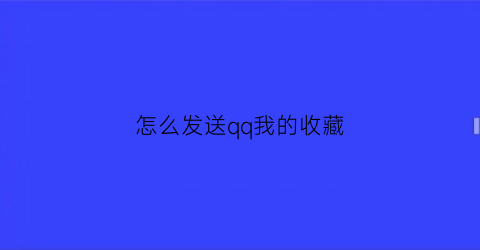 怎么发送qq我的收藏