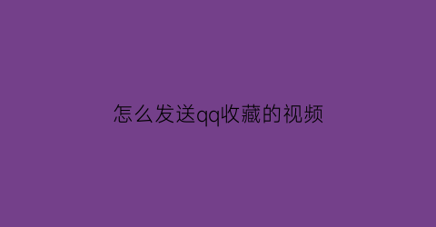 怎么发送qq收藏的视频