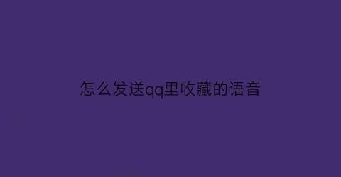 怎么发送qq里收藏的语音