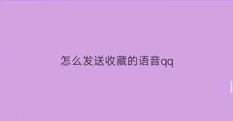 怎么发送收藏的语音qq