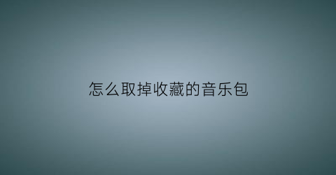 怎么取掉收藏的音乐包