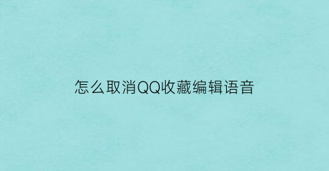 怎么取消QQ收藏编辑语音