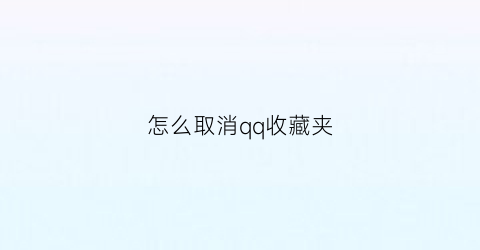 怎么取消qq收藏夹