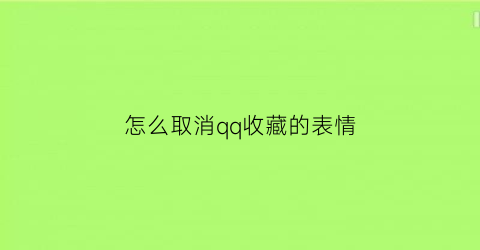 怎么取消qq收藏的表情