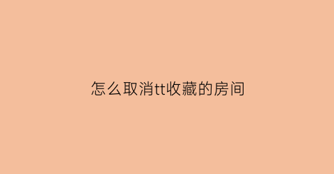 怎么取消tt收藏的房间