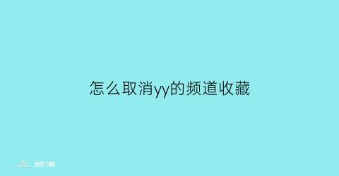 怎么取消yy的频道收藏