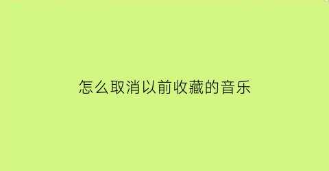 怎么取消以前收藏的音乐