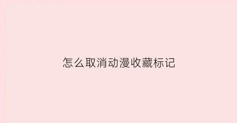 怎么取消动漫收藏标记