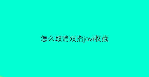 怎么取消双指jovi收藏