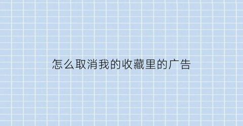 怎么取消我的收藏里的广告