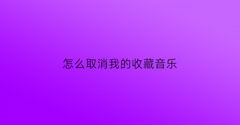 怎么取消我的收藏音乐