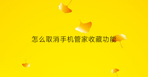 怎么取消手机管家收藏功能