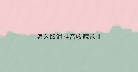 怎么取消抖音收藏歌曲