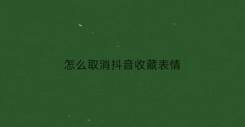 怎么取消抖音收藏表情