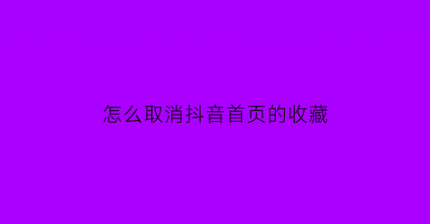 怎么取消抖音首页的收藏