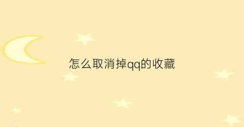 怎么取消掉qq的收藏