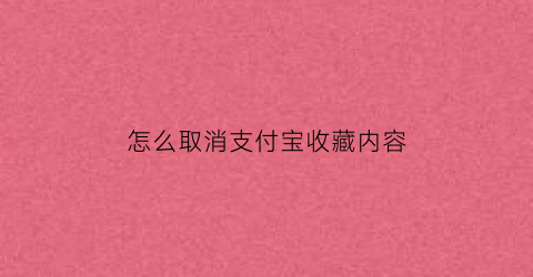 怎么取消支付宝收藏内容