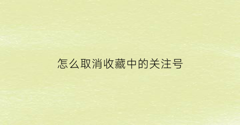 怎么取消收藏中的关注号