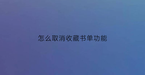 怎么取消收藏书单功能