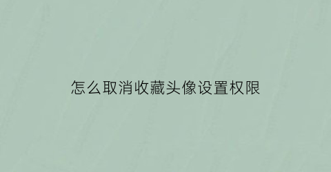 怎么取消收藏头像设置权限