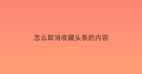 怎么取消收藏头条的内容