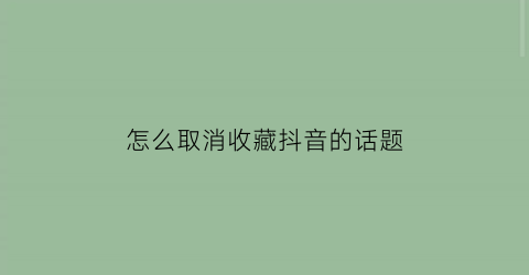 怎么取消收藏抖音的话题