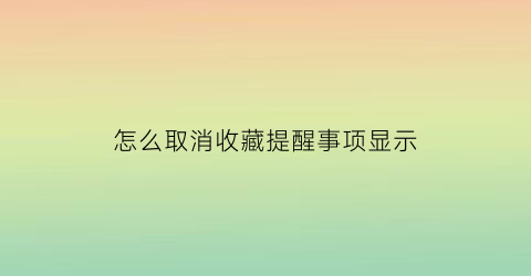 怎么取消收藏提醒事项显示