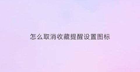 怎么取消收藏提醒设置图标