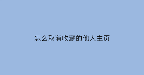 怎么取消收藏的他人主页