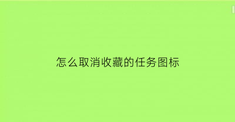 怎么取消收藏的任务图标