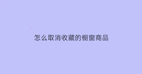 怎么取消收藏的橱窗商品