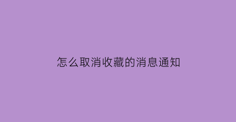 怎么取消收藏的消息通知