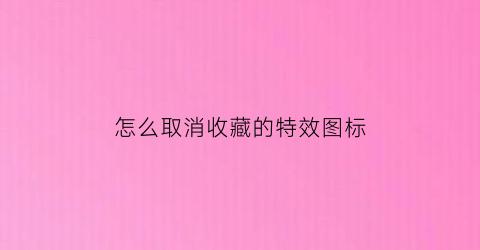 怎么取消收藏的特效图标