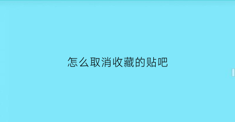 怎么取消收藏的贴吧