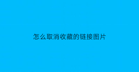 怎么取消收藏的链接图片