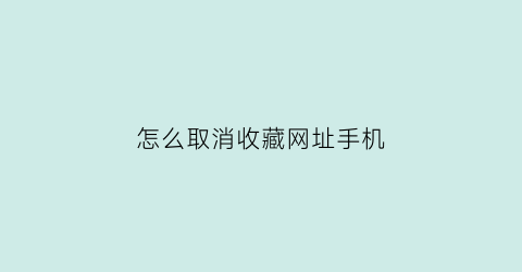 怎么取消收藏网址手机