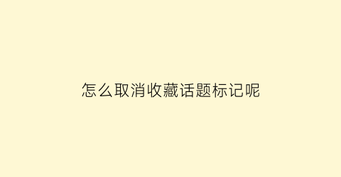 怎么取消收藏话题标记呢