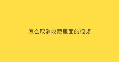 怎么取消收藏里面的视频