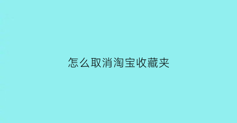 怎么取消淘宝收藏夹