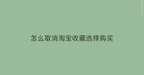 怎么取消淘宝收藏选择购买