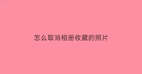 怎么取消相册收藏的照片