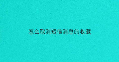 怎么取消短信消息的收藏