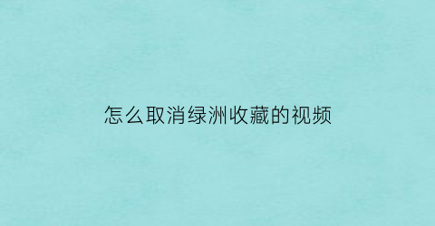 怎么取消绿洲收藏的视频