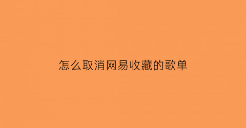 怎么取消网易收藏的歌单