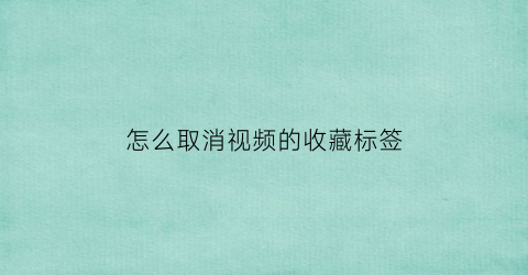 怎么取消视频的收藏标签